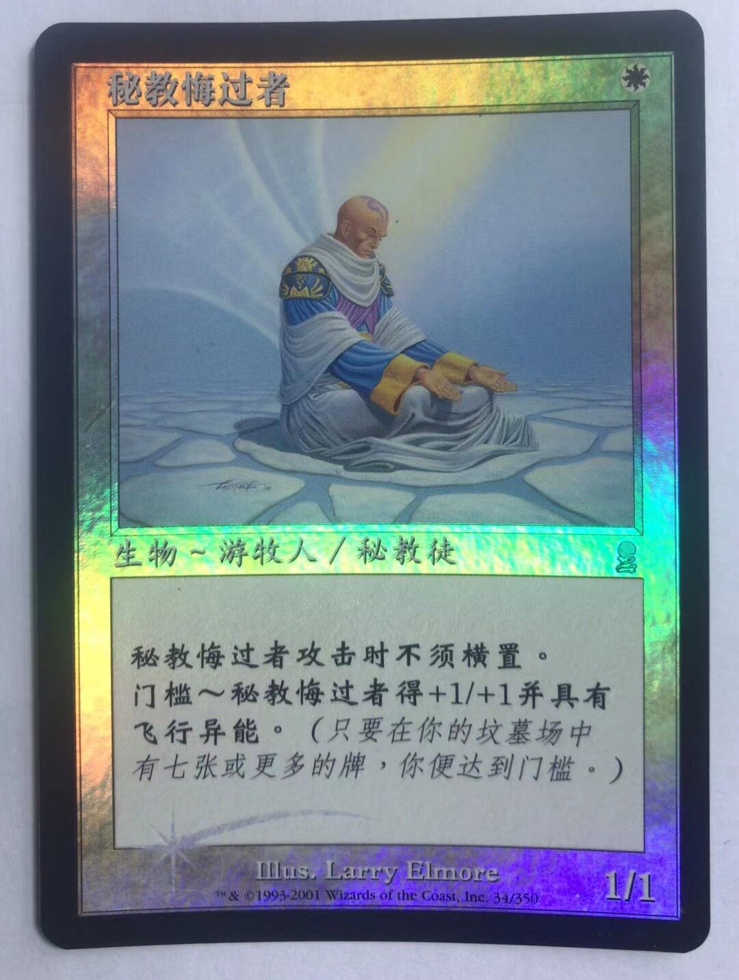 万智牌 秘教悔过者 奥德赛 闪 平 银 白 简中 银牌 实拍 上海文波