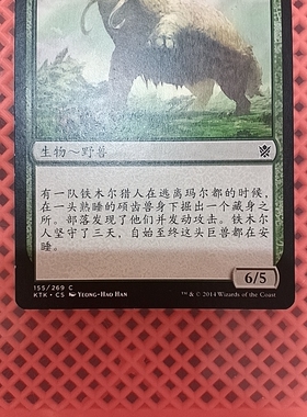 长牙硕齿兽文波万智牌 鞑契可汗 KTK 简中 绿色 铁 普 普牌新