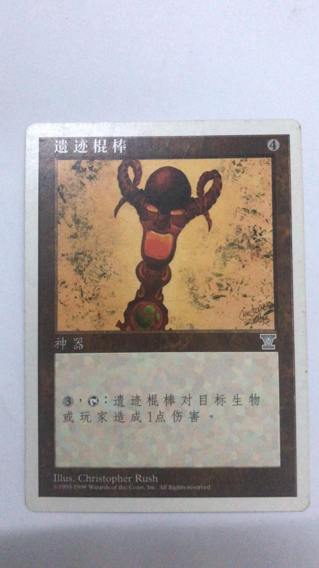 万智牌 遗迹棍棒 第五版 银 神器 简中 实拍【上海文波】mtg