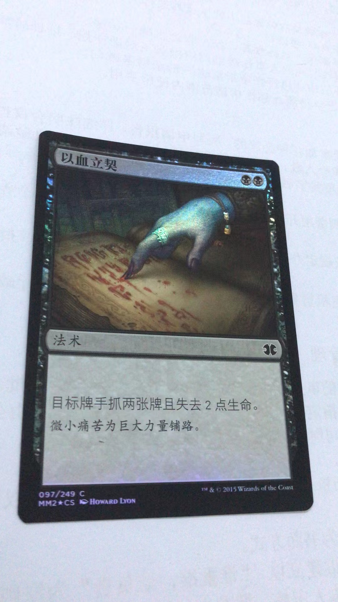 万智牌以血立契简中闪摩登大师2015铁【上海文波】 MTG