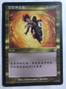 多色 金 上海文波 窒息冲击波 MTG 实拍 启示录 简中 万智牌 金牌