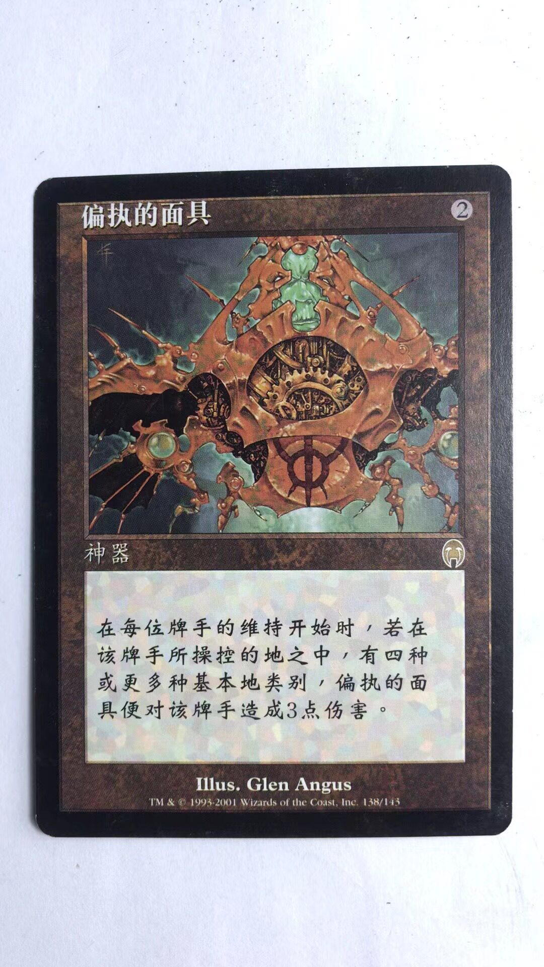 万智牌 偏执的面具 启示录 神器 金  简中 实拍上海文波MTG