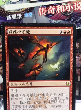万智牌 混沌小恶魔 再访拉尼卡 金 金牌 红 实拍 卡 上海文波 MTG