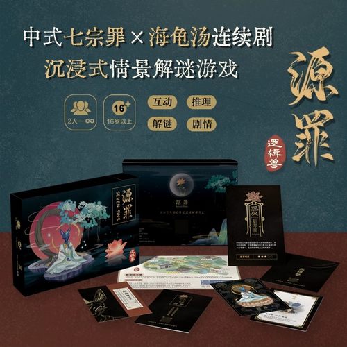 源罪连续剧式海龟汤情景解密游戏逻辑兽黑故事集多人聚会桌游卡牌