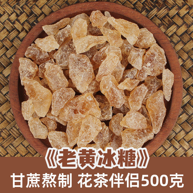 云南黄冰糖 大粒老冰糖 多晶黄冰糖正宗老黄冰糖500g散装花茶伴侣
