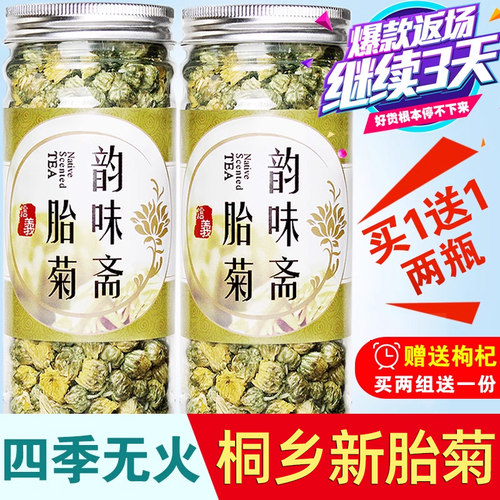 买一送一 菊花茶 头采正宗胎菊王桐乡杭白菊贡菊花茶罐装精选新花 - 封面