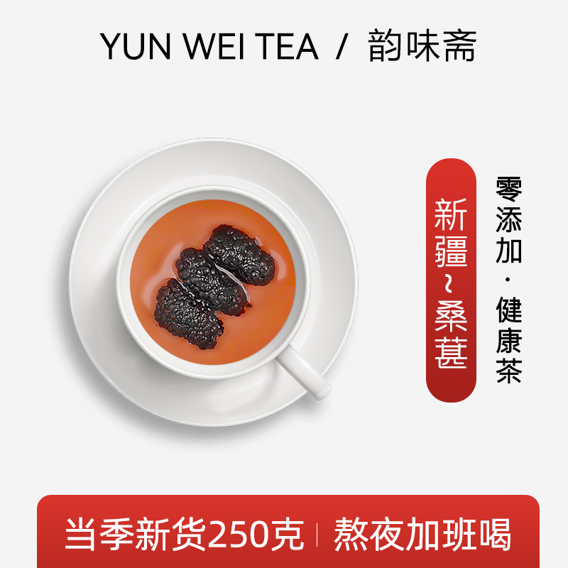 韵味斋 桑葚干250g大果桑葚干 天然新疆桑葚果 食用花草茶泡水喝