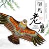 老鹰风筝大人专用网红儿童微风易飞2025年新款大型高档小孩凤争