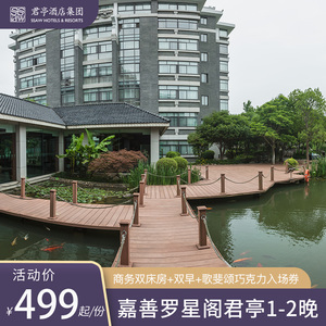 嘉善罗星阁君亭酒店商务房1-2晚+双早 可选自助餐或温泉/景区门票