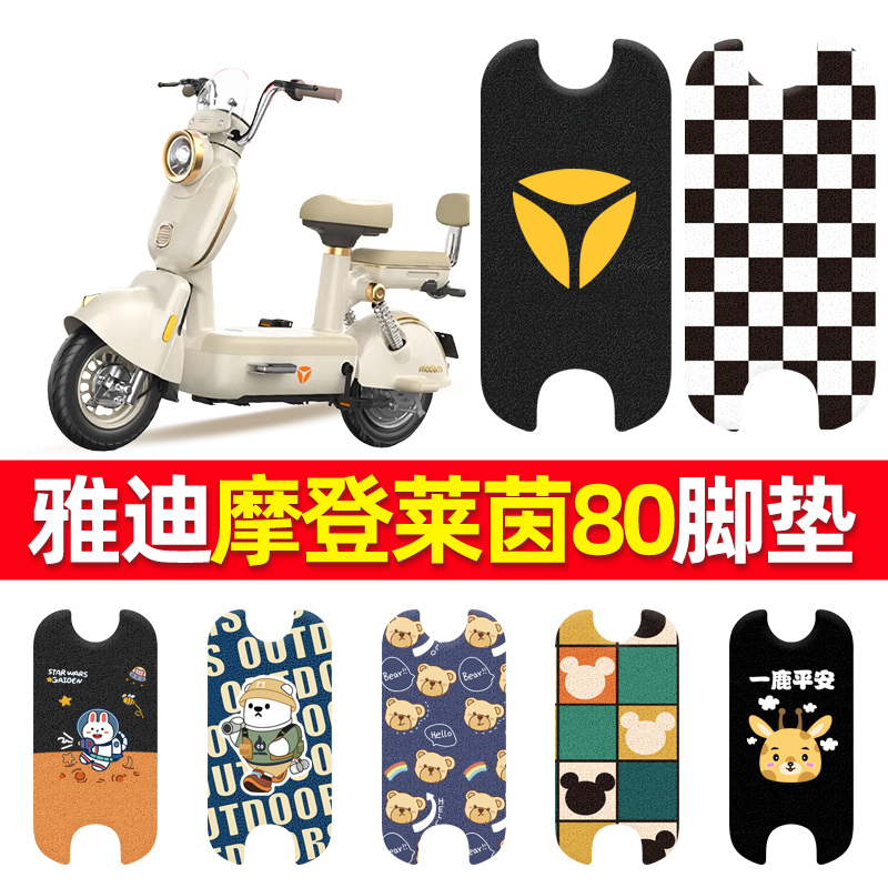 适用于雅迪摩登莱茵80