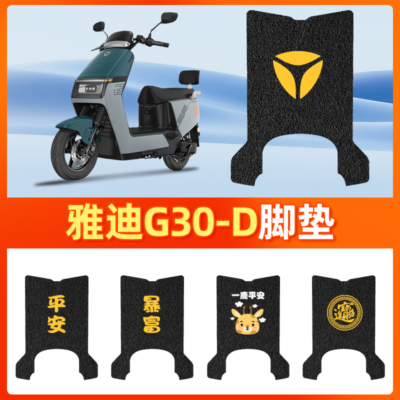 适用于雅迪G30-D电动车脚垫防水