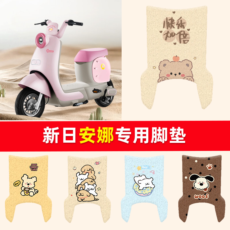 适用新日安娜电动车脚垫座套电瓶车丝圈防水防滑耐磨脚踩踏垫定制