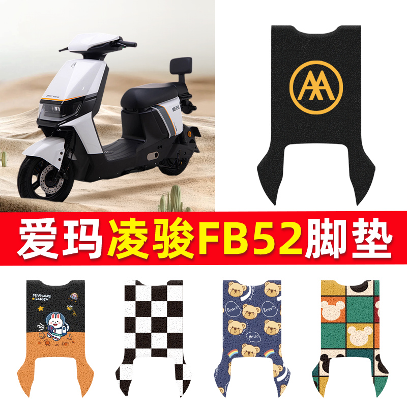 适用于爱玛凌骏FB52电动车脚垫