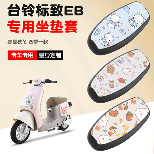 【台铃标致EB坐垫套】防水易打理