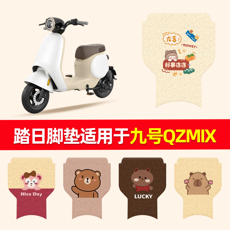 踏日脚垫适用于九号QZMIX脚垫