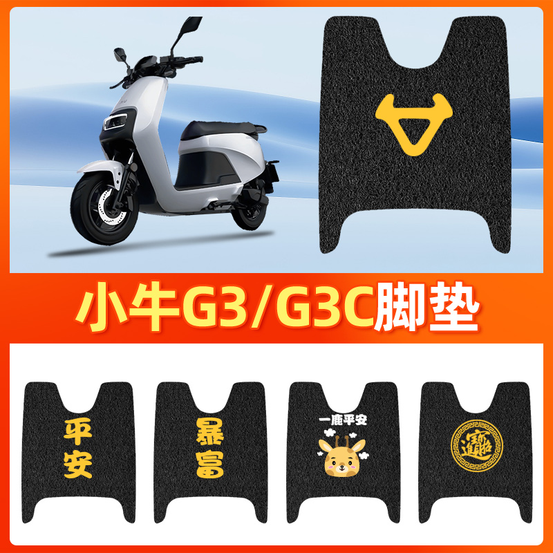 适用于【小牛G3/G3C】电动车脚垫