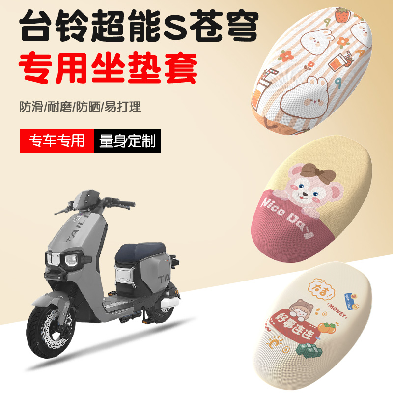 【台铃超能S苍穹】电动车坐垫套