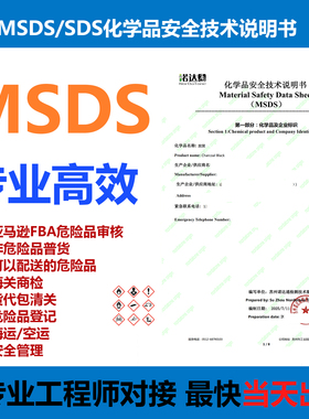 MSDS认证/SDS认证/MSDS安全技术说明书/SDS检测报告