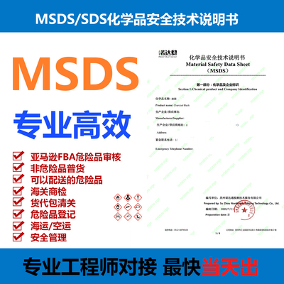 MSDS认证/SDS认证/MSDS安全技术说明书/SDS检测报告