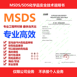 MSDS认证/SDS认证/MSDS化学品安全技术说明书/SDS检测报告