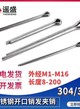 304不锈钢GB91开口销加长u型销子