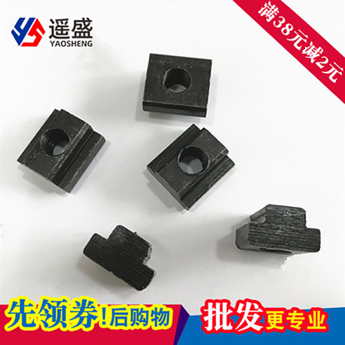 8级45#钢中碳钢淬火T型螺母块 压板螺帽M6M8M10M12M16M20-M36