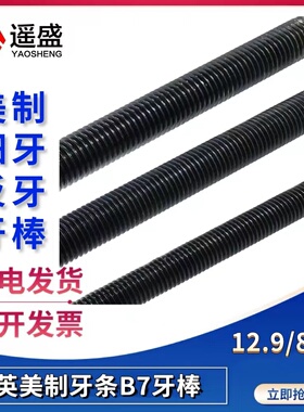 12.9级英美制牙条细牙丝杆B7螺杆35crmo牙棒1/4 3/8 5/16 1寸