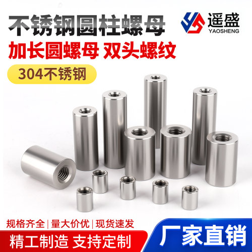 304不锈钢圆柱螺母加长通丝