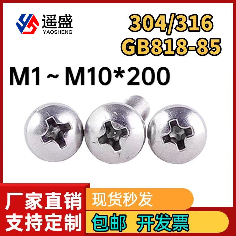 m1m1.2m1.4m1.6m2m2.5m3 不锈钢304十字盘头螺丝gb818-85圆头机钉