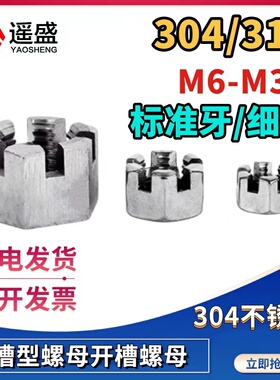 304/316不锈钢六角槽型螺母GB6181/GB6178细牙开槽螺帽M6M8M10M30