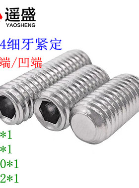 304不锈钢细牙紧定DIN913/DIN916无头止付螺丝平凹端M7M8M10*1