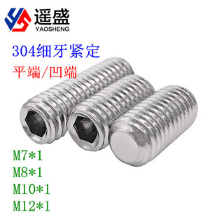 304不锈钢细牙紧定DIN913/DIN916无头止付螺丝平凹端M7M8M10*1