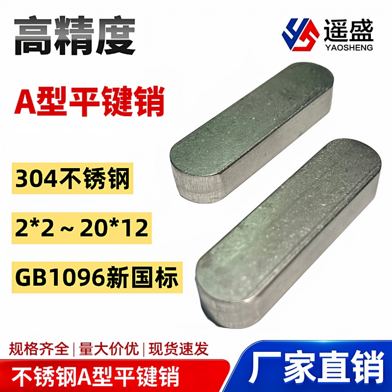 304不锈钢圆头平键定位销GB1096