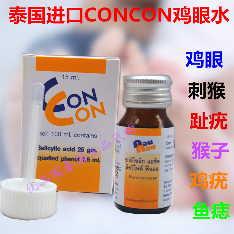 泰國CONCON雞眼藥水 魚鱗痣跖疣瘊子 去除腳底趾疣手腳肉刺老繭子