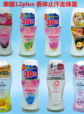 泰国12plus 止汗走珠露Tweive PLUS香体液防狐臭持久留香驱除异味