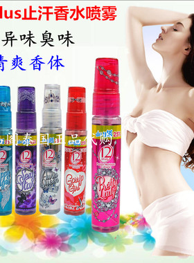 泰国正品12plus止汗香水喷雾腋臭净味持久香体露爽身仰汗去除异味