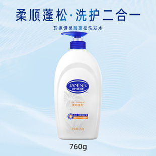 珍妮诗柔顺蓬松洗发水洗护二合一760g大瓶装 滋润清洁