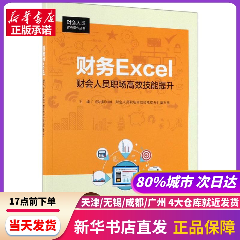 财务EXCEL:财会人员职场技能提升/财会人员实务操作丛书 《财务Excel》 编写组 中国人民大学出版社 新华书店正版书籍