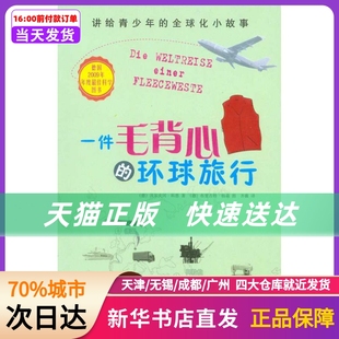 社 山西人民出版 全球化小故事 一件毛背心 新华书店正版 环球旅行：讲给青少年 书籍