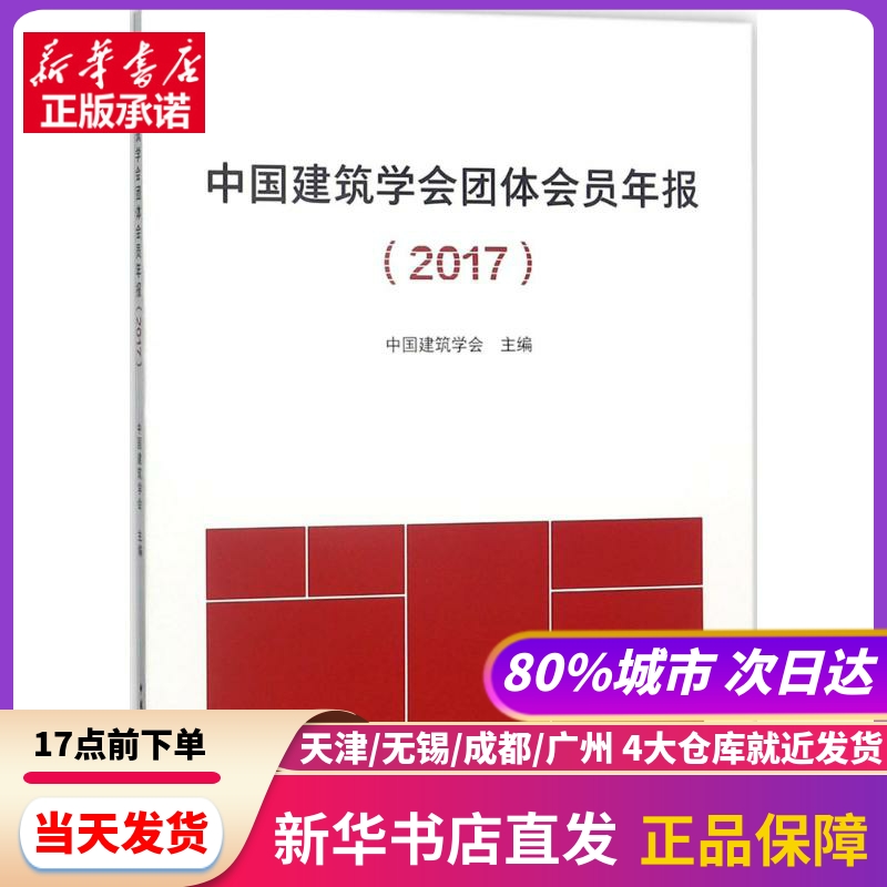 中国建筑学会团体会员年报(2017)中国建筑工业出版社新华书店正版书籍