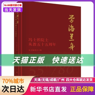 新华书店正版 学海兰舟——冯士筰院士从教五十五周年 科学出版 社 书籍