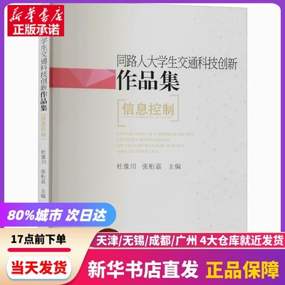 同路人大学生交通科技创新作品集 信息控制 同济大学出版社 新华书店正版书籍