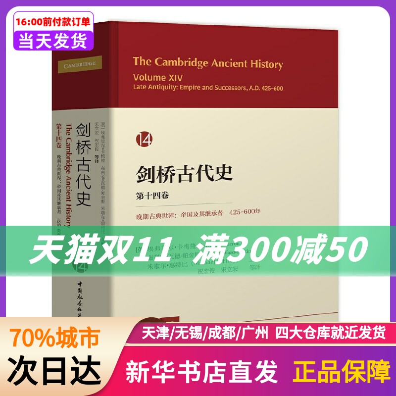 剑桥古代史. 第十四卷.晚期古典世界：帝国及其继承者,425-600年（ The Cambridg （英）艾弗尔·卡梅伦 等编 祝宏俊，宋立宏 等译属于什么档次？