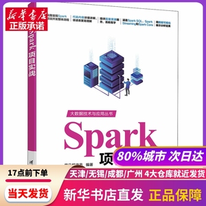 Spark项目实战 清华大学出版社 新华书店正版书籍