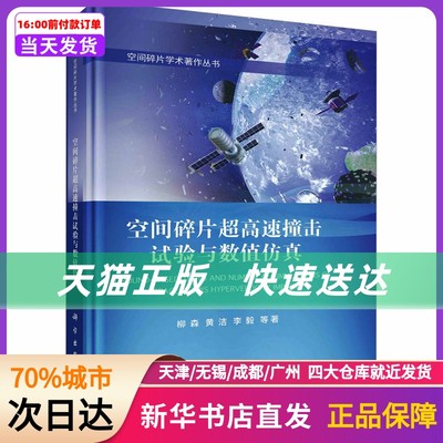 空间碎片超高速撞击试验与数值 科学出版社 新华书店正版书籍