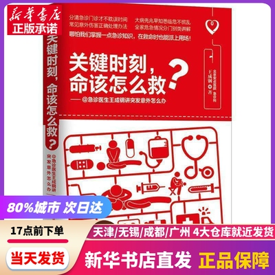 关键时刻,命该怎么救? 王成钢 著 江苏文艺出版社 新华书店正版书籍