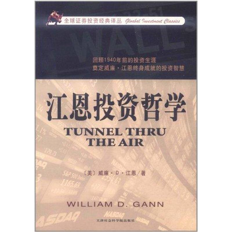江恩投资哲学 (美)江恩 股票投资、期货 天津市社会科学院出版社江恩投资哲学/全球证券投资经典译丛
