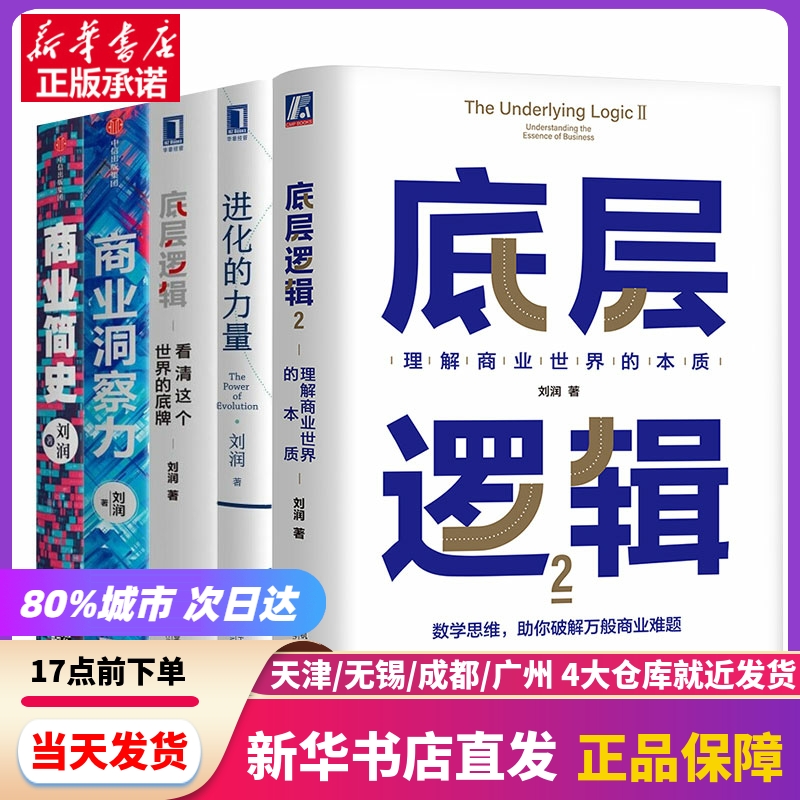 刘润5册套装底层逻辑1+2+商业简史+进化的力量+商业洞察力机械工业出版社等新华书店正版书籍