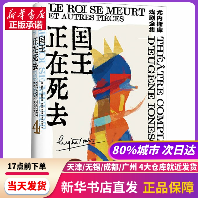 国王正在死去(法)欧仁·尤内斯库上海译文出版社新华书店正版书籍