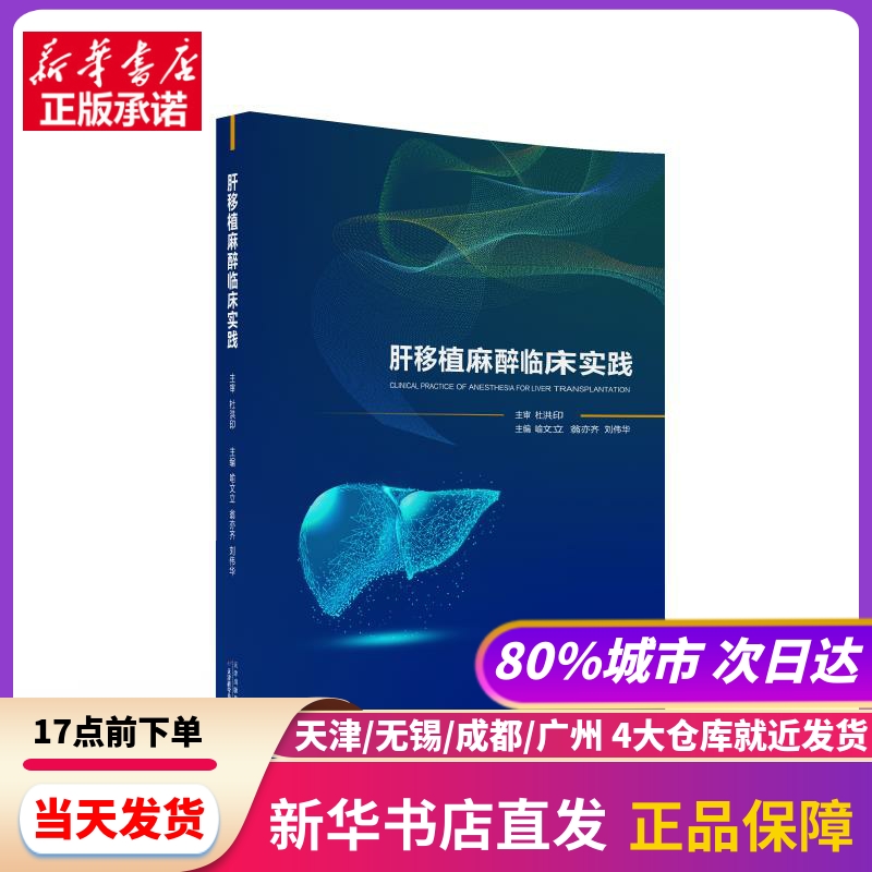 肝移植麻醉临床实践喻文立，翁亦齐，刘伟华主编天津科学技术出版社新华书店正版书籍